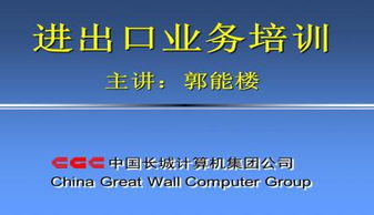 进出口业务培训 货物及技术贸易实操指南