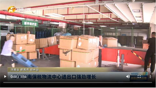 郑州河南保税物流中心进出口强劲增长 深耕技贸，服务全球供应链